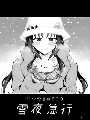 [漫画喫茶瀬戸 (瀬戸涼子)] エロい目で見てた上司の巨乳JK娘とこっそり子作りエッチする話『雪夜急行』_006_ndnu