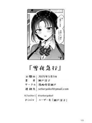 [漫画喫茶瀬戸 (瀬戸涼子)] エロい目で見てた上司の巨乳JK娘とこっそり子作りエッチする話『雪夜急行』_102_ohqb