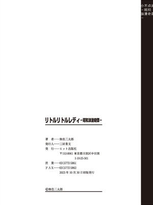 [無色三太郎] リトルリトルレディ-昭和浪漫奇譚- [中国翻訳] [DL版]_196_yadw