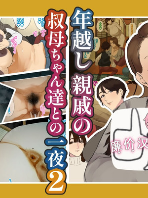 [摩伊那市 (絵子るび)] 年越し 親戚の叔母ちゃん達との一夜2 [廉价汉化组]