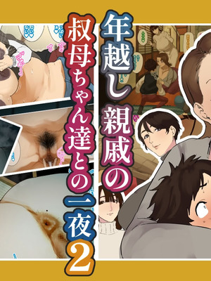 [摩伊那市 (絵子るび)] 年越し 親戚の叔母ちゃん達との一夜2 [廉价汉化组]_002_rovy