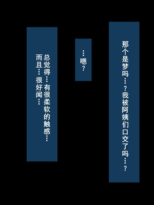 [摩伊那市 (絵子るび)] 年越し 親戚の叔母ちゃん達との一夜2 [廉价汉化组]_331_mlrc