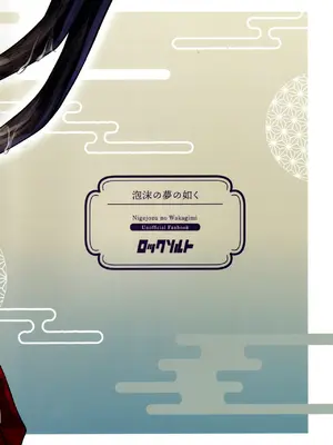 (C105) [ロックソルト (岩塩)] 泡沫の夢の如く (逃げ上手の若君) [中国翻訳]_02