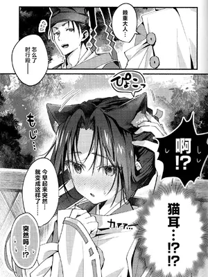 (C105) [ロックソルト (岩塩)] 猫の秘めごと (逃げ上手の若君) [中国翻訳]_05