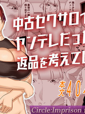 [インプリズン (佐々木幽閉)] 中古セクサロイドがヤンデレだったので返品を考えているII