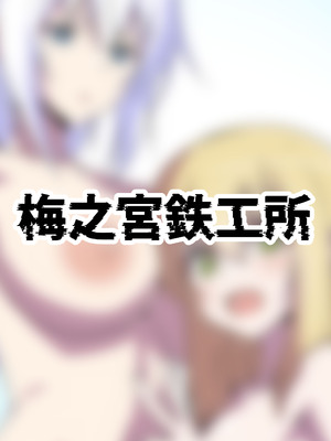 [梅之宮鉄工所 (鉄)] きゃっきゃうふふな・・・ (フレームアームズ・ガール) [DL版]_28_qsuu