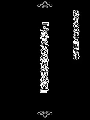 [Studio TAGATA (よんたろう)] ダルミニア王国物語「女将軍の絶望の熱望」｜达鲁米尼亚王国物语「女将军的绝望的热望」 [古月个人汉化]_02_tqup