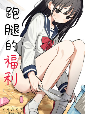 [とうからち] 雑用係の役得｜跑腿的福利 [白杨汉化组]