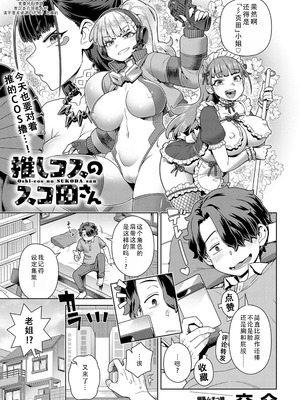 [交介] 推しコスのスコ田さん｜我推的COS彡页田小姐 [DL版] [茄某人个人汉化]