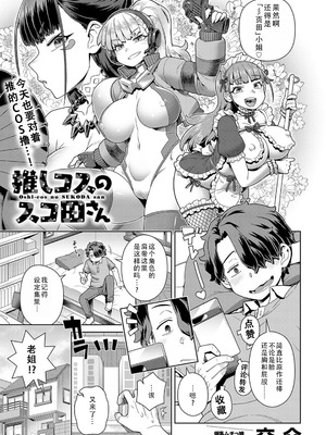 [交介] 推しコスのスコ田さん｜我推的COS彡页田小姐 [DL版] [茄某人个人汉化]_02_tnfp