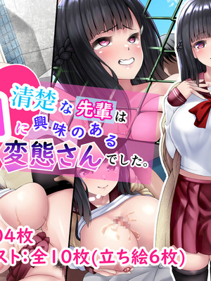 [角Sign] 清楚な先輩はHに興味のある変態さんでした。