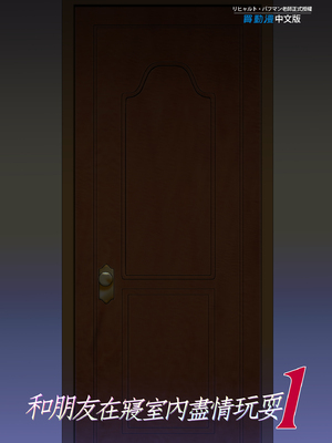 [規制当局 (リヒャルト・バフマン)]パパの寝室は娘友達のたまり場|和朋友在寢室內盡情玩耍 1~4[中国翻訳][無修正、粗碼][買動漫授權中文版]_075
