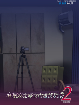 [規制当局 (リヒャルト・バフマン)]パパの寝室は娘友達のたまり場|和朋友在寢室內盡情玩耍 1~4[中国翻訳][無修正、粗碼][買動漫授權中文版]_120