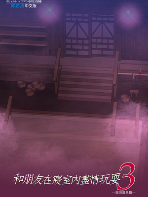 [規制当局 (リヒャルト・バフマン)]パパの寝室は娘友達のたまり場|和朋友在寢室內盡情玩耍 1~4[中国翻訳][無修正、粗碼][買動漫授權中文版]_187