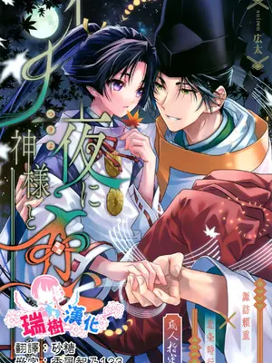 (SPARK19) [suiren (広太)] 月夜に神様と恋をする (逃げ上手の若君) [中国翻訳]
