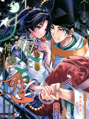 (SPARK19) [suiren (広太)] 月夜に神様と恋をする (逃げ上手の若君) [中国翻訳]_02