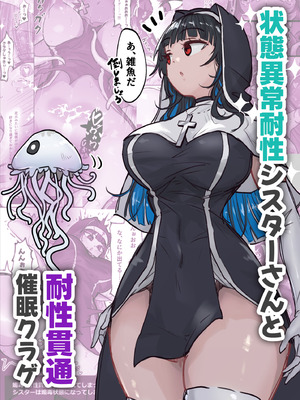 [ねるひつじ] 状態異常耐性シスターさんと耐性貫通催○クラゲ