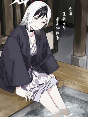 [麻辣猫鍋 (雲丹肉膾)] 雪とカヨコと温泉と (ブルーアーカイブ)｜雪与温泉与佳代子的故事 [欶澜汉化组]_02_erwb