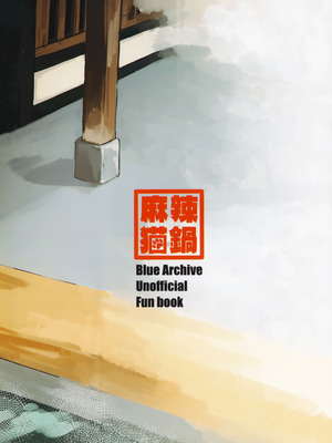 [麻辣猫鍋 (雲丹肉膾)] 雪とカヨコと温泉と (ブルーアーカイブ)｜雪与温泉与佳代子的故事 [欶澜汉化组]_45_kqcg