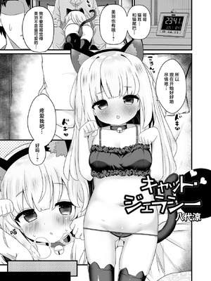 [八代涼] キャット・ジェラシー (デジタルぷにぺどッ! Vol.27) [白杨汉化组&無修loli重嵌] [无修正]_02_cnke