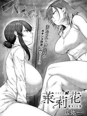 [広弥] 茉莉花 第3花 (コミック エグゼ 54) [中国翻訳] [DL版]_02_dwpg