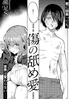 [熊足S] 傷の舐め愛 (コミック エグゼ 54) [中国翻訳] [DL版]_03_uajx