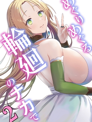 [ぽきの家 (ちんぽき、ぽちきん)] めぐりめぐる輪廻のナカで1-6 [無修正]_115