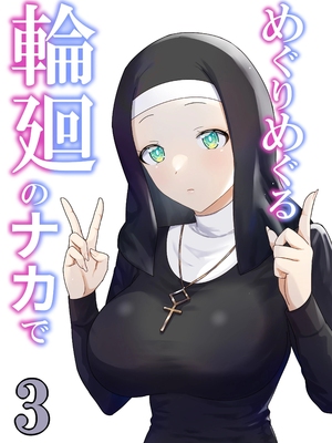 [ぽきの家 (ちんぽき、ぽちきん)] めぐりめぐる輪廻のナカで1-6 [無修正]_248