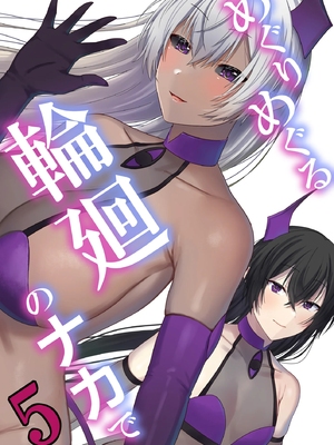 [ぽきの家 (ちんぽき、ぽちきん)] めぐりめぐる輪廻のナカで1-6 [無修正]_489