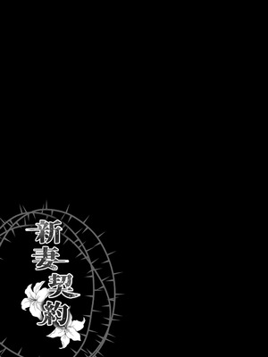 [Whisker Pad (もふ緒)] 新妻契約 [DL版]_50_frfv