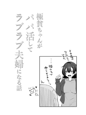 [しおカフェ] 極貧ちゃんがパパ活して、ラブラブ夫婦になる話_27_bujq