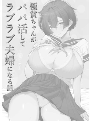 [しおカフェ] 極貧ちゃんがパパ活して、ラブラブ夫婦になる話_58_vrsj