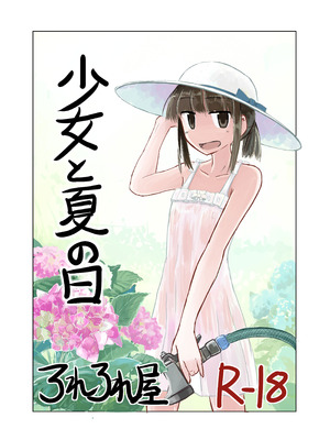 [ろれろれ屋 (ろれる)] 少女と夏の日