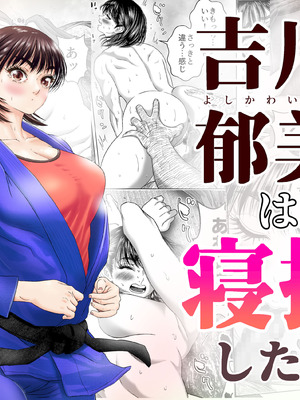 [悟道琥太郎] 吉川郁美は寝技がしたい／性に無知な女子柔道家が剛毛監督と初体験 [DL版]