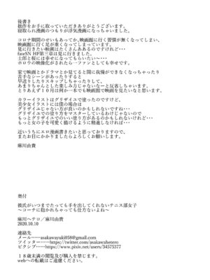 [麻川ヘテロ (貝柱標)] 彼氏がいつまでたっても手を出してくれないテニス部女子〜コーチに抱かれちゃっても仕方ないよね〜 [DL版]_44_lqyg