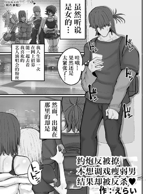 [サークルチェリー・ボーイ (えらい)] 逆ナンオフパコでヒョロガリ君をからかったら見事に返り討ちに遭いました [IA的个人AI汉化]_02_orjo