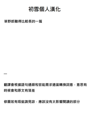 [草野郎] 催眠術にかかりやすい彼女｜容易被催眠的女友 [初雪個人漢化]_31_raga