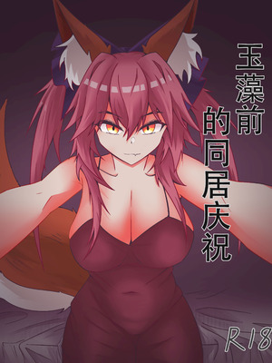 [DWhite_bai] 玉藻前的同居庆祝 (Fate／Grand Order) [中国翻訳]