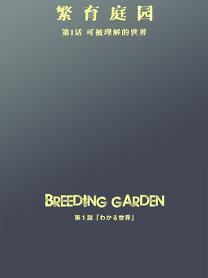 [時刀 純 (邪界ニドヘグ)] ブリーディングガーデン 第１話「わかる世界」｜《繁育庭院》 第1话 可被理解的世界 [Sartre个人汉化]_03_dham