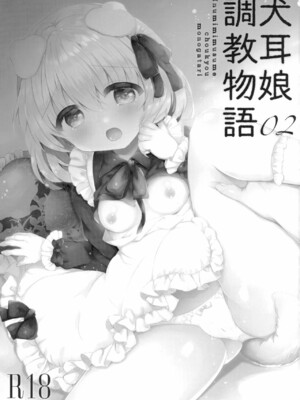[AmazingSweets (はるいちご)] 犬耳娘調教物語 1-4_024
