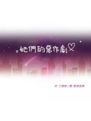 她們的惡作劇 1-53話[完結]_32_02_cdxb