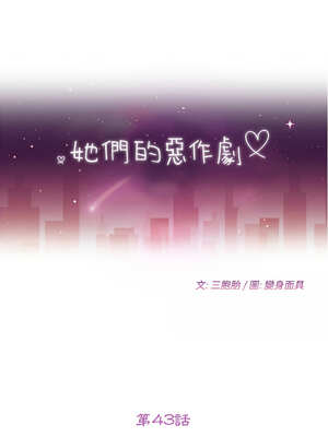 她們的惡作劇 1-53話[完結]_43_02_tumt