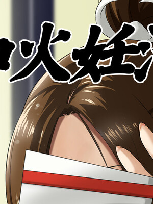 [民兵一号] 不知火妊活帳