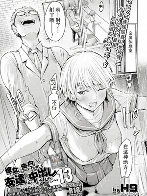 [H9 (盈)]彼女に告白する前に友達に中出しされた… 總集篇(1~2)[中国翻訳][薄碼、疏碼]_359