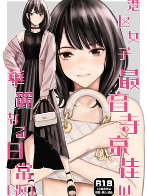 [Family Affair (高野真之)] 港区女子 最音寺京佳の華麗なる日常（仮） [DL版]