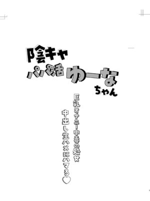 [しまじや (しまじ)] 陰キャパパ活ゆーなちゃん 中出し生ハメにハマる_02_tilr