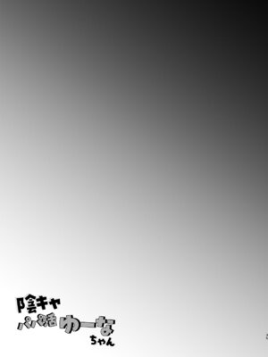 [しまじや (しまじ)] 陰キャパパ活ゆーなちゃん 中出し生ハメにハマる_35_dnbr