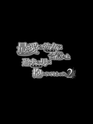 [スタジオ・ダイヤ (眠井ねず、どえむたん)] 最愛の彼女に合意の上、過去の男に抱かれてもらった。2_07_kipv