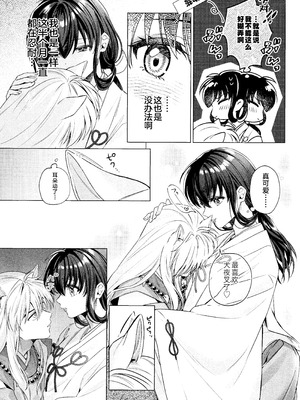 (SPARK19) [bowwowo (もとび)] 神無月の暮に (犬夜叉) [不咕鸟汉化组]_12_qyuf