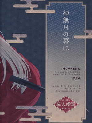 (SPARK19) [bowwowo (もとび)] 神無月の暮に (犬夜叉) [不咕鸟汉化组]_56_hwer